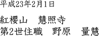 紅櫻山慧照寺 第2世住職 野原量慧