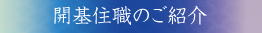 開基住職のご紹介