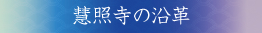 慧照寺の沿革