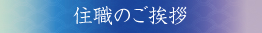 住職のご挨拶