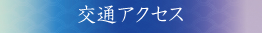 交通アクセス