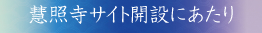 慧照寺サイト開設にあたり